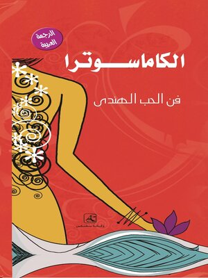 cover image of الكاماسوترا